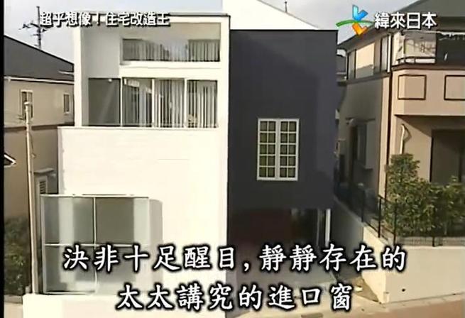 日本顶尖设计专家改造新方法，让你的家庭跟上潮流！《全能住宅改造王》311